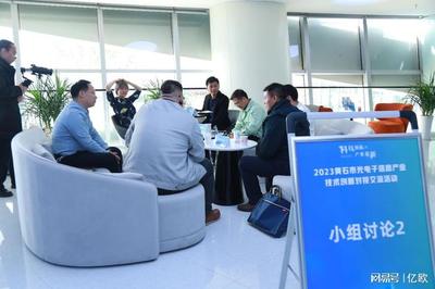 黃石市光電信息產業技術創新對接交流活動成功舉辦，推動技術轉讓合作